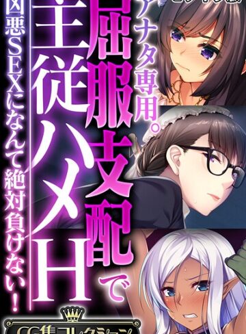 大人のSEXY絵本❤アナタ専用。屈服支配で主従ハメH 〜凶悪SEXになんて絶対負けない！〜【CG集コレクション】 モザイク版｜フルカラー