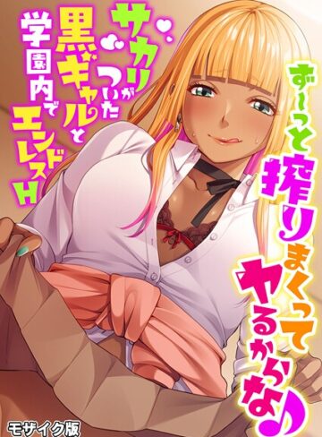 BENETTY❤ず〜っと搾りまくってヤるからな♪ 〜サカリがついた黒ギャルと学園内でエンドレスH〜 モザイク版｜フルカラー