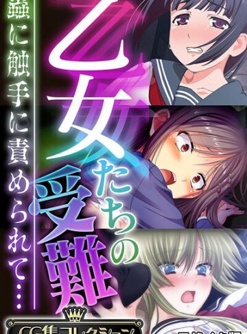 大人のSEXY絵本❤乙女たちの受難〜蟲に触手に責められて…〜【CG集コレクション】 モザイク版｜フルカラー