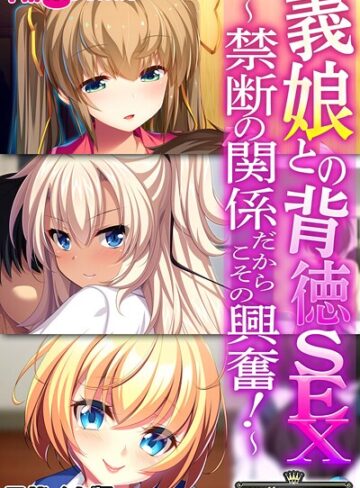大人のSEXY絵本❤義娘との背徳SEX 〜禁断の関係だからこその興奮！〜【CG集コレクション】 モザイク版｜フルカラー