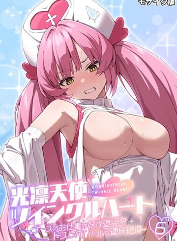 BENETTY❤光凛天使ツインクルハート 〜ナースのお仕事は妖怪退治！？ ドスケベバトルで連続絶頂〜 モザイク版｜フルカラー