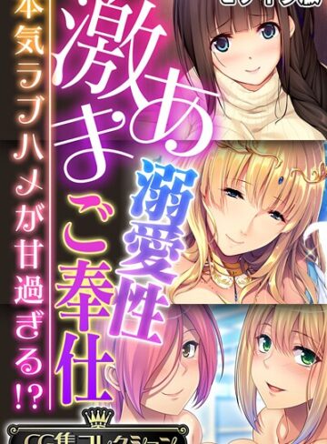 大人のSEXY絵本❤激あま溺愛性ご奉仕 〜本気ラブハメが甘過ぎる！？〜【CG集コレクション】 モザイク版｜フルカラー