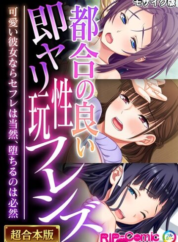 BENETTY❤都合の良い即ヤリ性玩フレンズ 〜可愛い彼女ならセフレは当然、堕ちるのは必然〜【超合本シリーズ】 モザイク版｜フルカラー