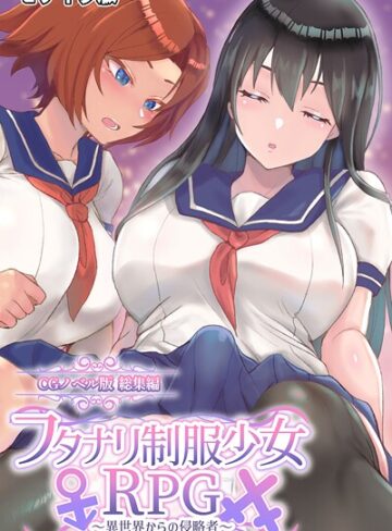大人のSEXY絵本❤フタナリ制服少女RPG 〜異世界からの侵略者〜 CGノベル版 総集編 モザイク版｜フルカラー