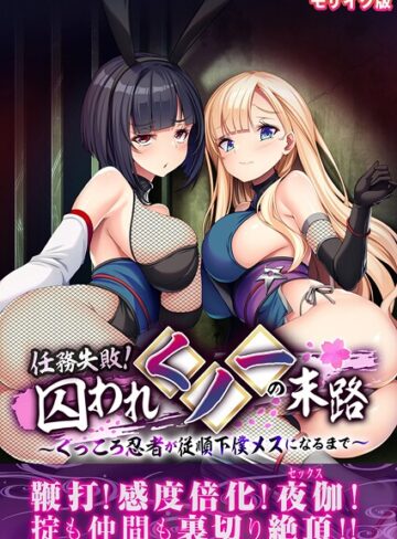 BENETTY❤任務失敗！囚われくノ一の末路 〜くっころ忍者が従順下僕メスになるまで〜 モザイク版｜フルカラー