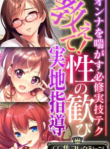 大人のSEXY絵本❤教えて！性の歓び実地指導 〜オンナを喘がす必修実技テク〜【CG集コレクション】 モザイク版｜フルカラー