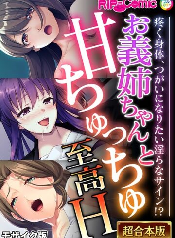 BENETTY❤お義姉ちゃんと甘ちゅっちゅ至高H 〜疼く身体、つがいになりたい淫らなサイン！？〜【超合本シリーズ】 モザイク版｜フルカラー
