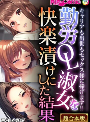 BENETTY❤勤労OL淑女を快楽漬けにした結果 〜キャリアも出世もセックス様に捧げます！！〜【超合本シリーズ】 モザイク版｜フルカラー