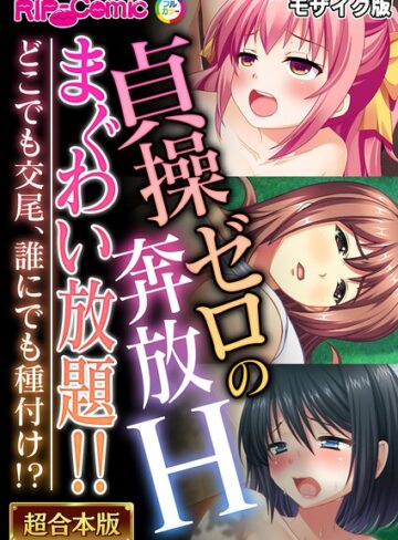 BENETTY❤貞操ゼロの奔放Hまぐわい放題！！ 〜どこでも交尾、誰にでも種付け！？〜【超合本シリーズ】 モザイク版｜フルカラー