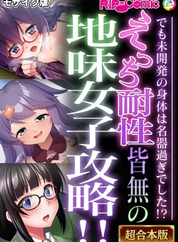 BENETTY❤えっち耐性皆無の地味女子攻略！！〜でも未開発の身体は名器過ぎでした！？〜【超合本シリーズ】 モザイク版｜フルカラー