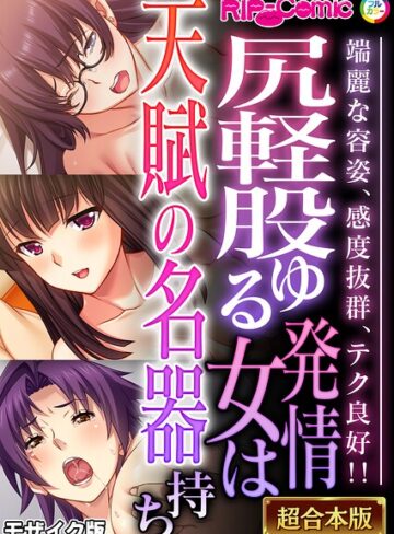 BENETTY❤尻軽股ゆる発情女は天賦の名器持ち 〜端麗な容姿、感度抜群、テク良好！！〜【超合本シリーズ】 モザイク版｜フルカラー
