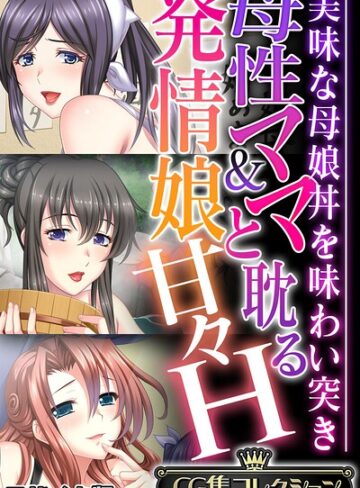 大人のSEXY絵本❤母性ママ＆発情娘と耽る甘々H 〜美味な母娘丼を味わい突き〜【CG集コレクション】 モザイク版｜フルカラー
