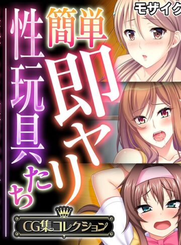 大人のSEXY絵本❤簡単即ヤリ性玩具たち 〜反抗するなら種付けで罰するよ？〜【CG集コレクション】 モザイク版｜フルカラー