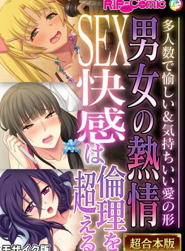 BENETTY❤男女の熱情SEX快感は倫理を超える 〜多人数で愉しい＆気持ちいい愛の形〜【超合本シリーズ】 モザイク版｜フルカラー