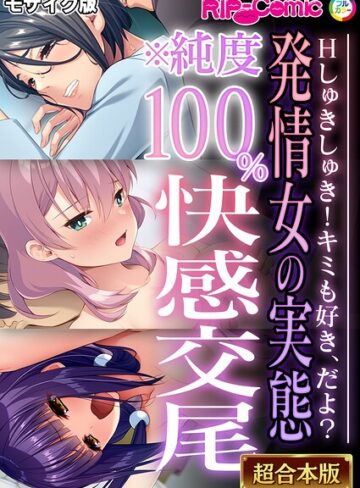 BENETTY❤発情女の実態※純度100％快感交尾 〜Hしゅきしゅき！キミも好き、だよ？〜【超合本シリーズ】 モザイク版｜フルカラー