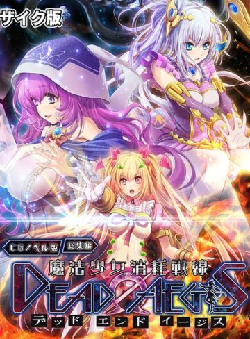 大人のSEXY絵本❤魔法少女消耗戦線 DeadΩAegis CGノベル版 総集編 モザイク版｜フルカラー