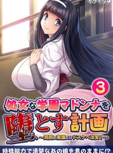 BENETTY❤処女な学園マドンナを堕とす計画 〜周囲の意識だけドスケベ改変！〜 モザイク版｜フルカラー