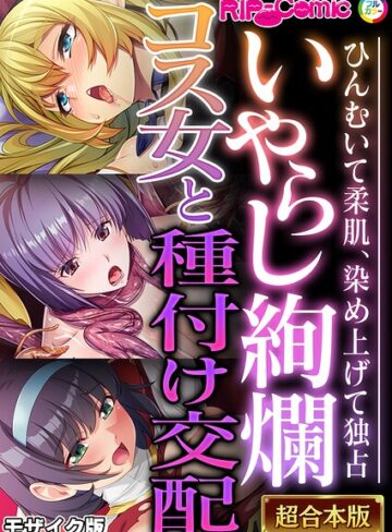 BENETTY❤いやらし絢爛コス女と種付け交配 〜ひんむいて柔肌、染め上げて独占〜【超合本シリーズ】 モザイク版｜フルカラー
