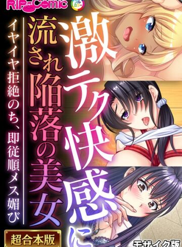 BENETTY❤激テク快感に流され陥落の美女 〜イヤイヤ拒絶のち、即従順メス媚び〜【超合本シリーズ】 モザイク版｜フルカラー