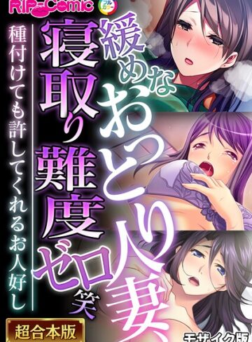 BENETTY❤緩めなおっとり人妻、寝取り難度ゼロ笑 〜種付けても許してくれるお人好し〜【超合本シリーズ】 モザイク版｜フルカラー