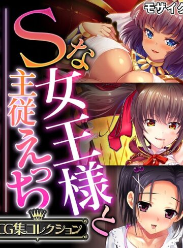 大人のSEXY絵本❤Sな女王様と主従えっち 〜ご主人様！！下僕な私を飼育してください〜【CG集コレクション】 モザイク版｜フルカラー