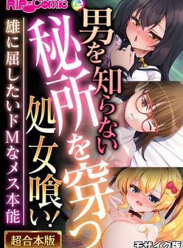 BENETTY❤男を知らない秘所を穿つ処女喰い！ 〜雄に屈したいドMなメス本能〜【超合本シリーズ】 モザイク版｜フルカラー