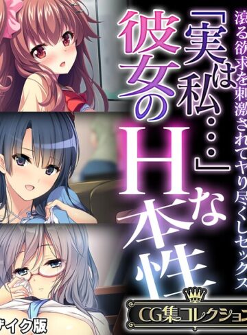 大人のSEXY絵本❤「実は私…」彼女のHな本性 〜滾る欲求を刺激されてヤり尽くしセックス〜【CG集コレクション】 モザイク版｜フルカラー
