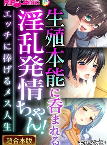 BENETTY❤生殖本能に呑まれる淫乱発情ちゃん！ 〜エッチに捧げるメス人生〜【超合本シリーズ】 モザイク版｜フルカラー