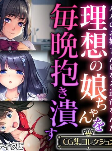 大人のSEXY絵本❤理想の娘ちゃんを毎晩抱き潰す 〜パパのお嫁さんになる運命なんだ〜【CG集コレクション】 モザイク版｜フルカラー