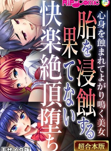 BENETTY❤胎を浸蝕する果てない快楽絶頂堕ち 〜心身を蝕まれてよがり鳴く美女〜【超合本シリーズ】 モザイク版｜フルカラー