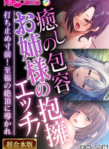 BENETTY❤癒しの包容お姉様の抱擁エッチ！ 〜打ち止め寸前！至福の絶頂に導かれ〜【超合本シリーズ】 モザイク版｜フルカラー