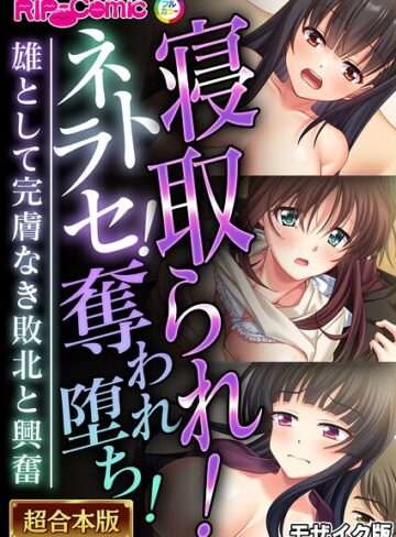 BENETTY❤寝取られ！ネトラセ！奪われ堕ち！〜雄として完膚なき敗北と興奮〜【超合本シリーズ】 モザイク版｜フルカラー