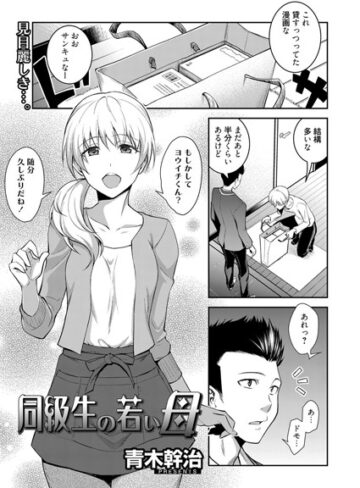 青木幹治【同級生の若い母（単話）】 単話 評価5.00