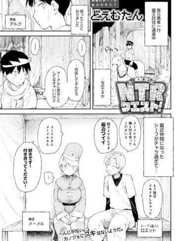 どえむたん❤NTRクエスト！｜ファンタジー 評価4.43