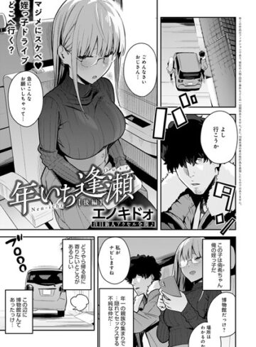 エノキドォ❤年いち逢瀬（単話）｜制服 評価5.00