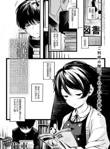 歯車❤図書委員さんの裏メニュー（単話）｜制服 評価4.81