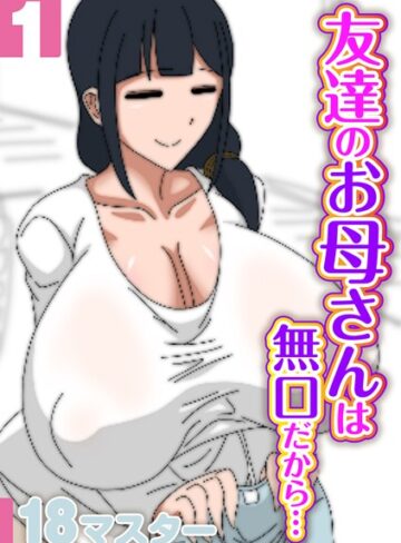 18マスター【友達のお母さんは無口だから…（単話）】 単話