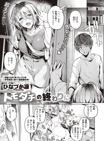 ひなづか凉❤トモダチの終わりに（単話）｜単話 評価3.11