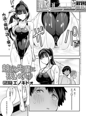 エノキドォ❤競泳先輩に抜いてもらう（単話）｜単話 評価4.73