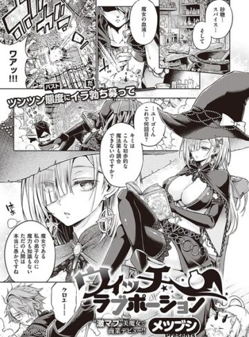 メツブシ❤ウィッチラブポーション（単話）｜単話 評価4.71