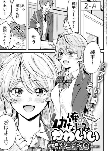 ネコオ39❤俺の幼なじみはかわいい（単話）｜単話 評価4.75