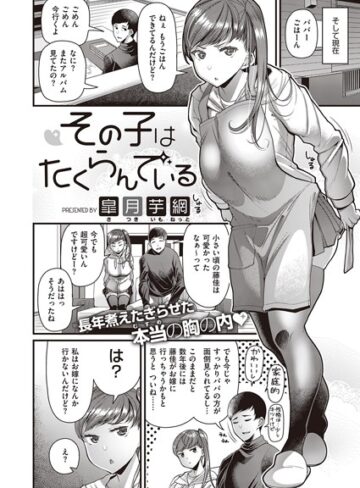 皐月芋網❤その子はたくらんでいる（単話）｜単話 評価4.20