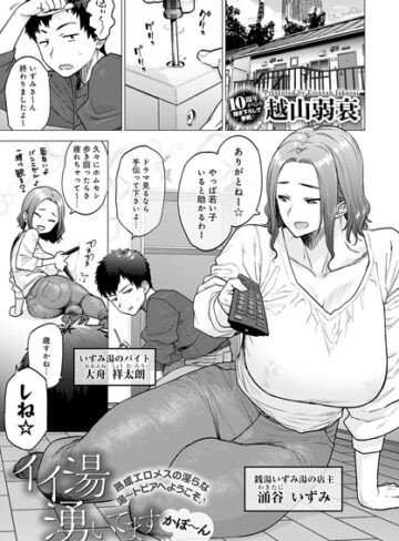 越山弱衰❤イイ湯湧いてます（単話）｜単話 評価4.61