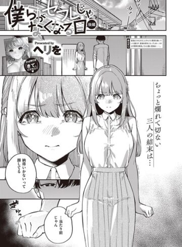 ヘリを❤僕らがセフレじゃなくなる日（単話）｜単話 評価5.00