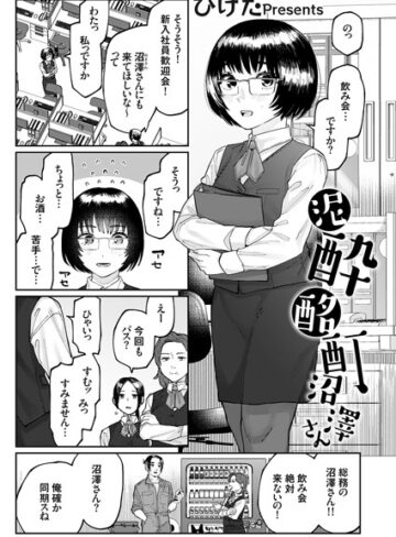 ひげた❤泥●酩酊沼澤さん（単話）｜単話 評価5.00