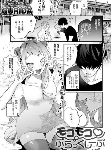 GURIDA❤モコモコ ぶらっくしーぷ（単話）｜単話