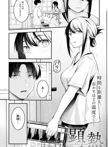 はるまれ❤顕熱（単話）｜クンニ 評価4.93