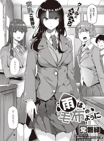 常磐緑❤雨は毛布のように（単話）｜制服 評価4.60