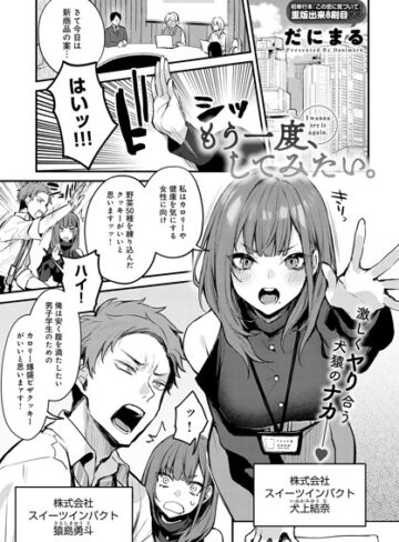 だにまる❤もう一度、してみたい。｜単話 評価4.61
