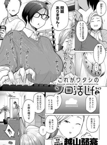 越山弱衰❤これがワタシのソロ活Life（単話）｜単話 評価4.17